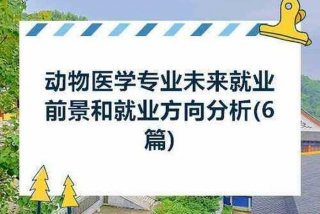 动物学专业就业前景怎么样；动物科学最好的出路