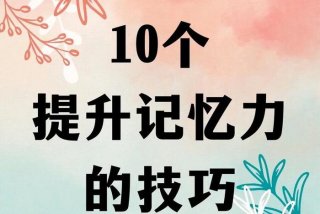 科学的记忆方法是什么；科学记忆方法与训练