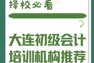 大连会计培训班 - 大连会计培训班哪家好