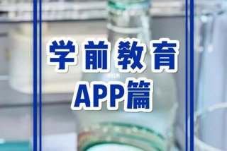 免费的学前教育软件，免费学前教育app