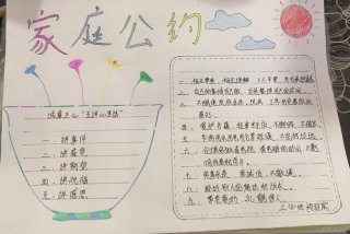 学习型家庭公约 家庭公约的好处