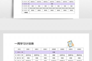 学习安排计划表书本版；学习计划表模板