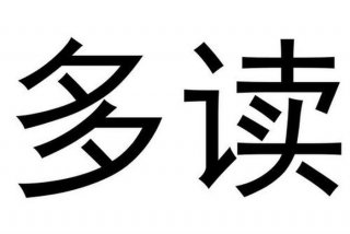 多读书多学习多求经验；多读书多经历