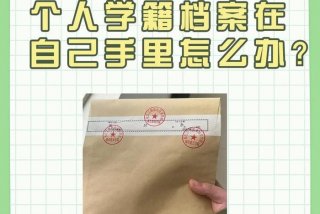 学籍档案在自己手里怎么放到人社局；成人教育档案怎么存放