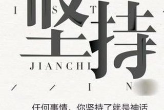 坚持学习的演讲稿 坚持 演讲稿