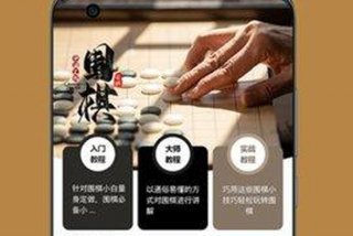 围棋学习app（围棋教学app推荐）