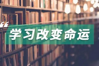 学习有用吗真的能改变命运吗