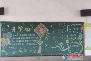 小学板报内容大全图片、小学板报内容大全图片开学了怎么写