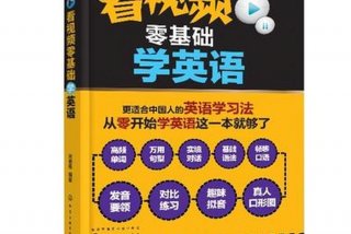 零基础怎样快速学英语，零基础怎么快速学会英语