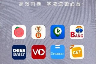 英语学习课程软件，英语免费课程软件