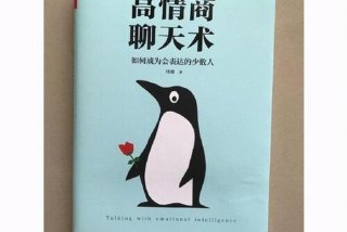 学习幽默高情商聊天的书（教你高情商聊天的书）