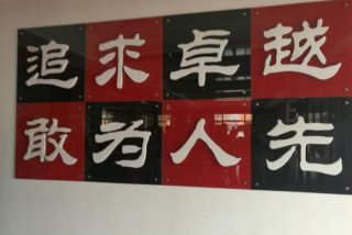 学习卓越的品质 卓越的品质是我们的追求