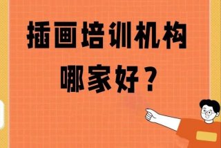 学习插画、插画培训机构推荐