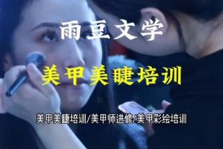 美甲美睫学习培训机构徐州 徐州美甲培训学校