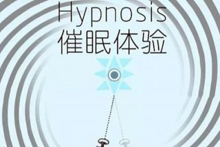 催眠能自学吗 催眠容易学吗