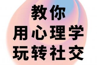 学会社交 学会社交的重要性