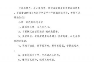 小学生励志名言，小学生励志名言100句