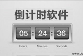 计时的软件有哪些（记录倒计时的软件有哪些）