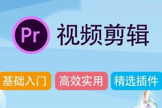哪里可以学习视频剪辑、在哪里可以学视频剪辑教程