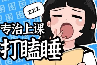 晚上学习犯困怎么瞬间清醒