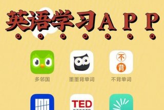 英语软件学习app（英语app软件有哪些）