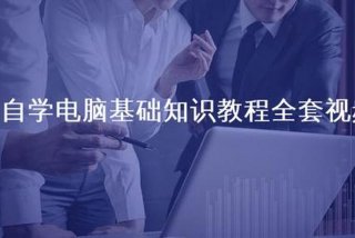 学习计算机的视频教程（免费学计算机知识视频）
