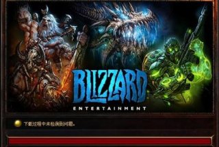 暴雪下载 - 暴雪下载慢