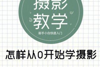 学习手机摄影课程（手机摄影教学课程）