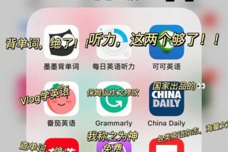 靠谱学习英语的app；学英语有用的app