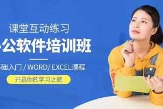 办公软件学习速成班、办公软件速成培训视频