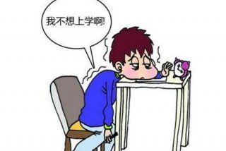 孩子不爱学习是怎么一回事