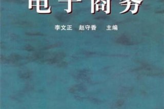 学习电子商务推荐，电子商务相关书籍推荐