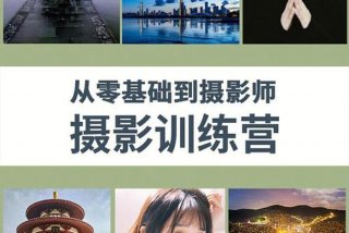 摄影学习班线上（网上摄影培训课程）