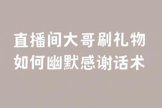 学习认识直播间礼物（直播送礼物的意义）