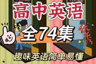 动画英语；动画英语视频