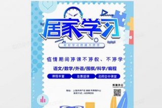 居家学习海报 居家海报图片