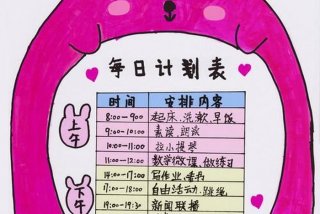 每日计划表小学生；每日计划表小学生绘画