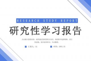研究性课题研究开题报告 研究性课题研究开题报告ppt