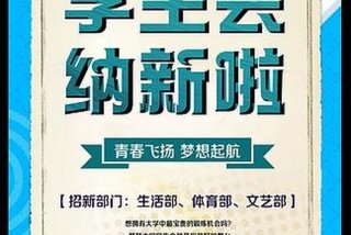 学生会体育部，学生会体育部纳新海报