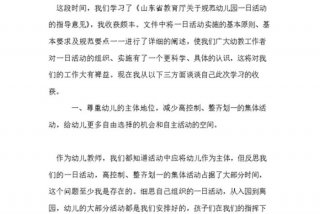 学习心得体会幼儿园怎么写；心得体会 幼儿园