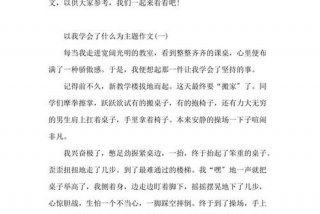 在生活中学会什么作文 在生活中学会什么作文8年级