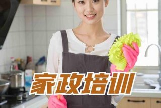 想学家政服务这里免费报名、学家政哪里是免费的