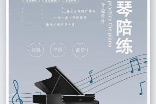 培训班招生海报；钢琴培训班招生海报