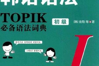 韩国语语法 韩国语语法词典