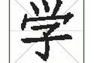 学习的字有哪几笔（学字一共有几笔画）