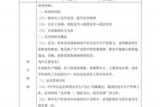 安全学习记录内容 安全教育培训记录内容怎么写