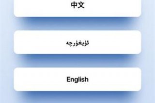 维语学习app，维语口语速学软件
