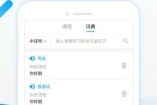 学粤语的软件app哪个好；粤语翻译器