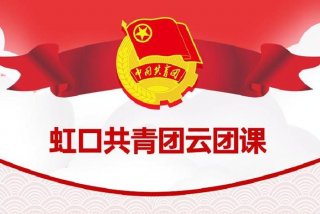 团课学习内容（入团8个课时的团课内容）