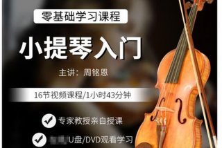 小提琴初学课程、小提琴初级教学
